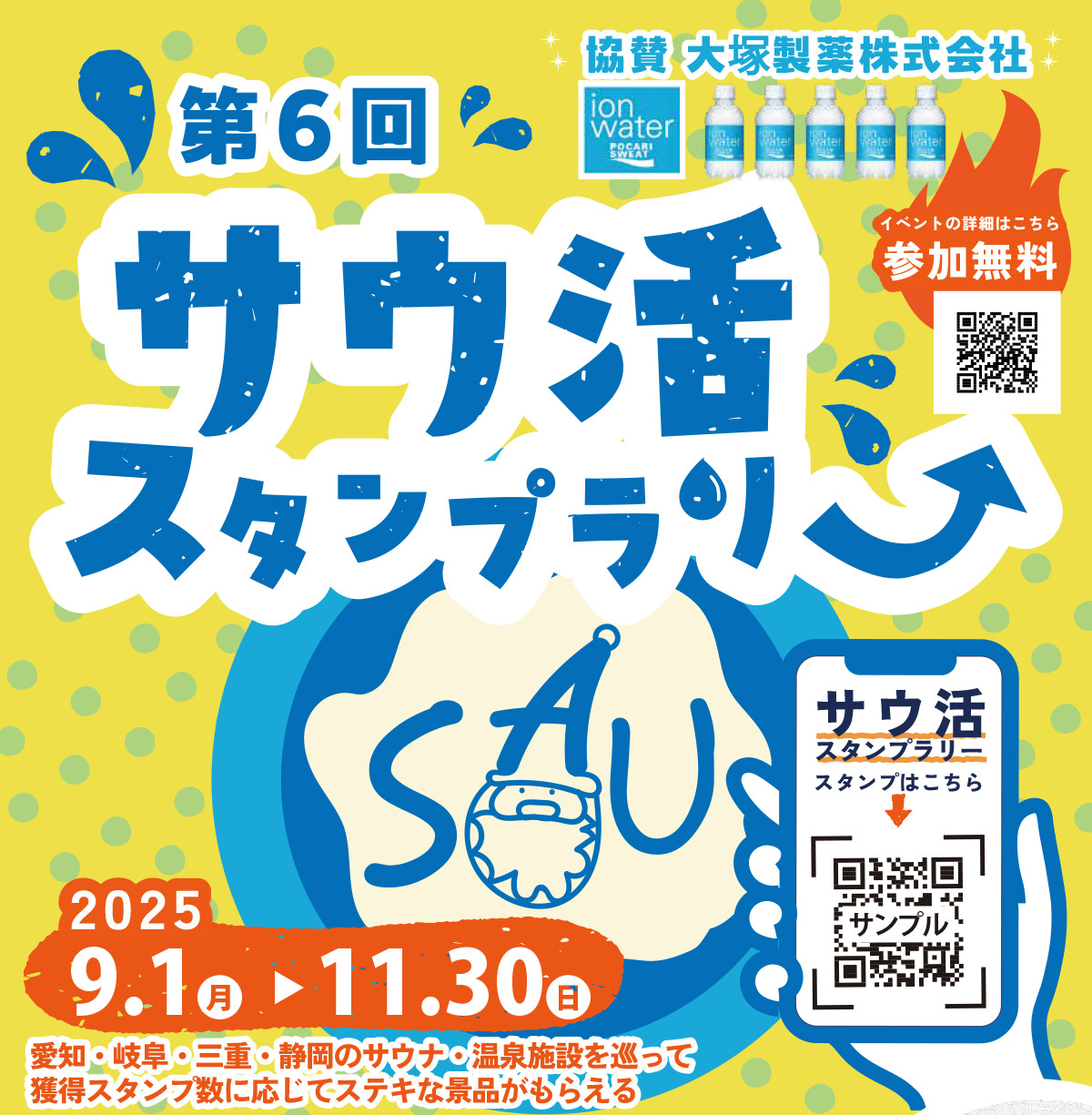 第6回「サウ活」スタンプラリーが2025年9月1日(月)～11月30日(日)の間開催！