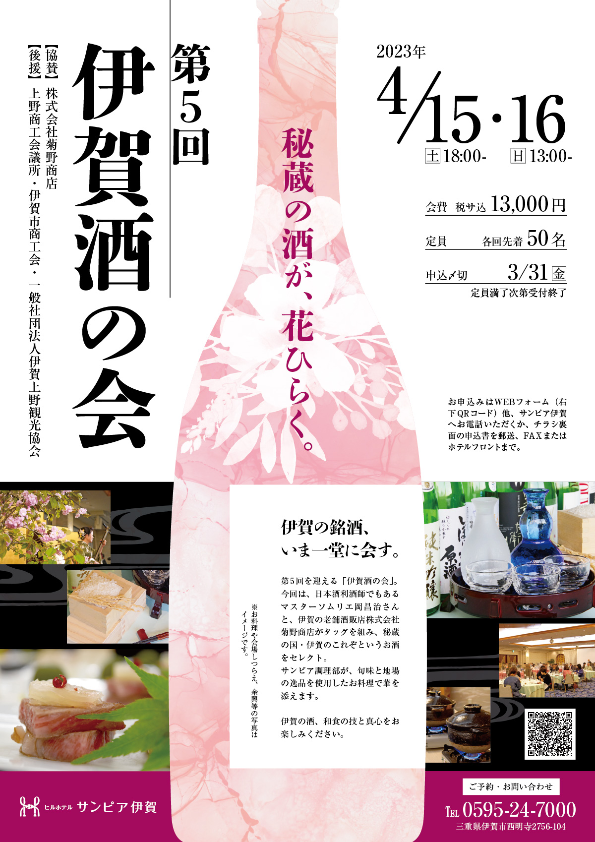 第5回伊賀酒の会は、2023年4月15日と16日開催。会費は13,000円。「秘蔵の酒が、花ひらく」というテーマで、伊賀の酒蔵のこれぞというお酒をセレクトしてご紹介します。サンピア伊賀のお料理とともにお楽しみください。