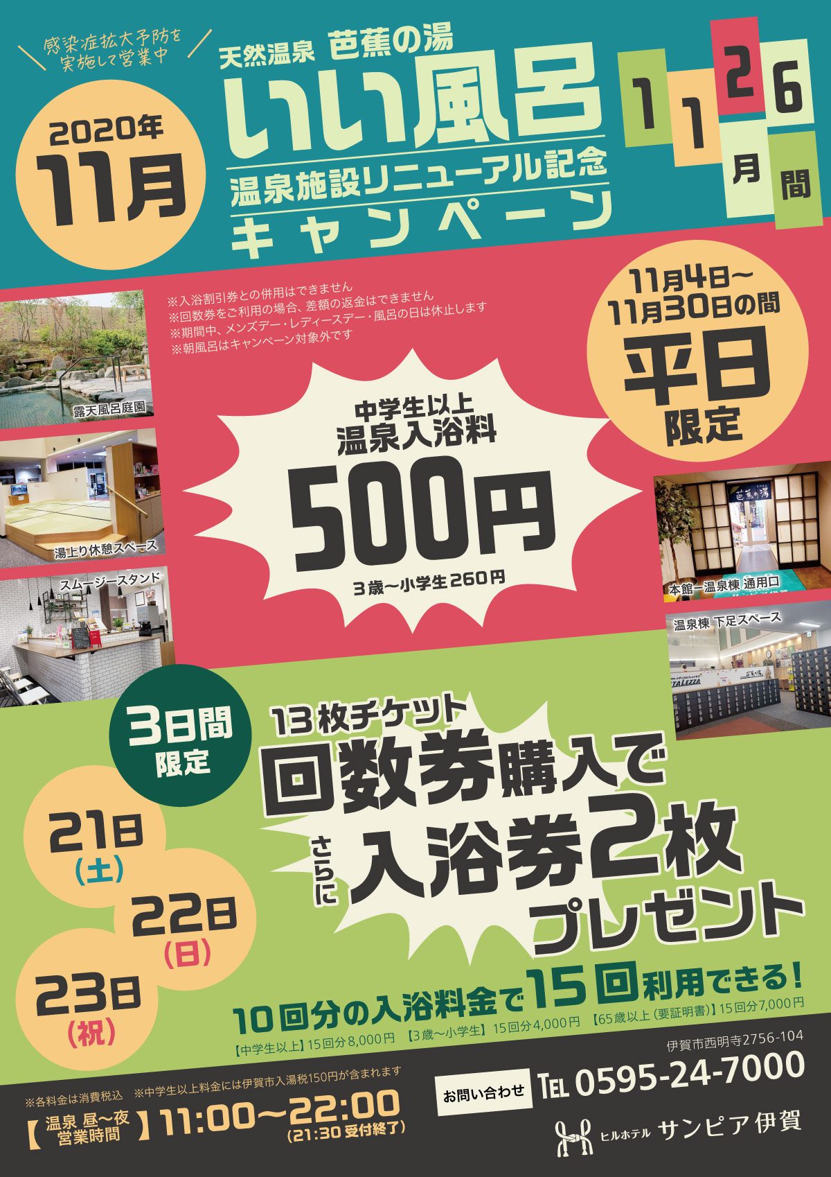 温泉施設リニューアル記念として、2020年11月はいい風呂キャンペーンを実施！　11月4日から30日までの間の平日は温泉入浴料が500円。11月21日・22日・23日の3連休は回数券13枚チケット購入で入浴券をさらに2枚プレゼント！