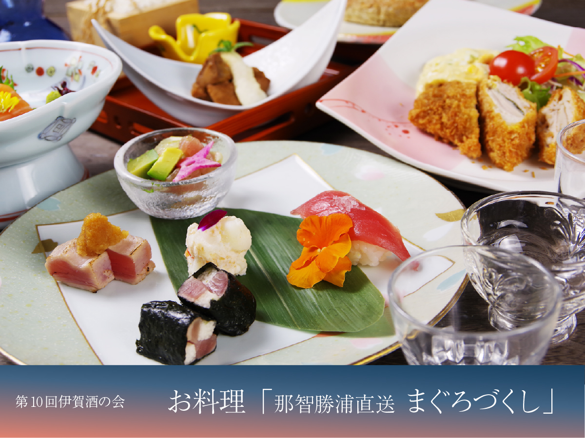 第10回伊賀酒の会のお料理。那智勝浦直送のまぐろをふんだんに使用した「まぐろづくし」料理です。