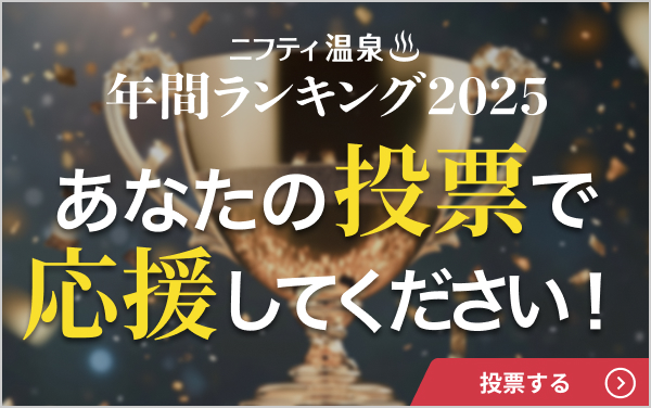 ニフティ温泉年間ランキング2025投票受付中。あなたの投票で【天然温泉 芭蕉の湯】を応援してください！