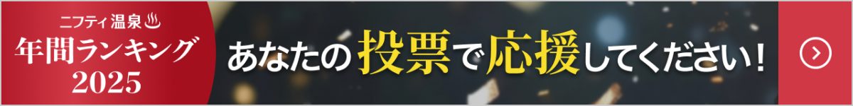 ニフティ温泉年間ランキング2025投票受付中。あなたの投票で【天然温泉 芭蕉の湯】を応援してください！　投票はこのバナーをクリックorタップしてください。