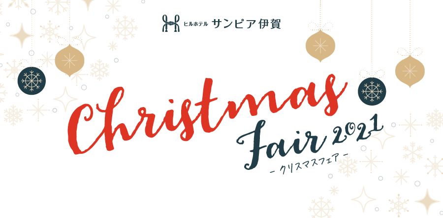 クリスマスフェア2021