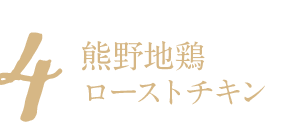 熊野地鶏ローストチキン