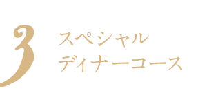 スペシャルディナーコース