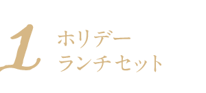 ホリデーランチセット