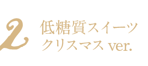 低糖質スイーツ クリスマスバージョン